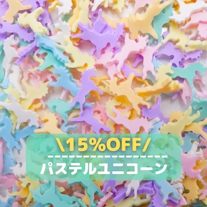 #F014 15%OFF【15g】 パステルユニコーン ポリマークレイ トッピング/フレーク10gパック