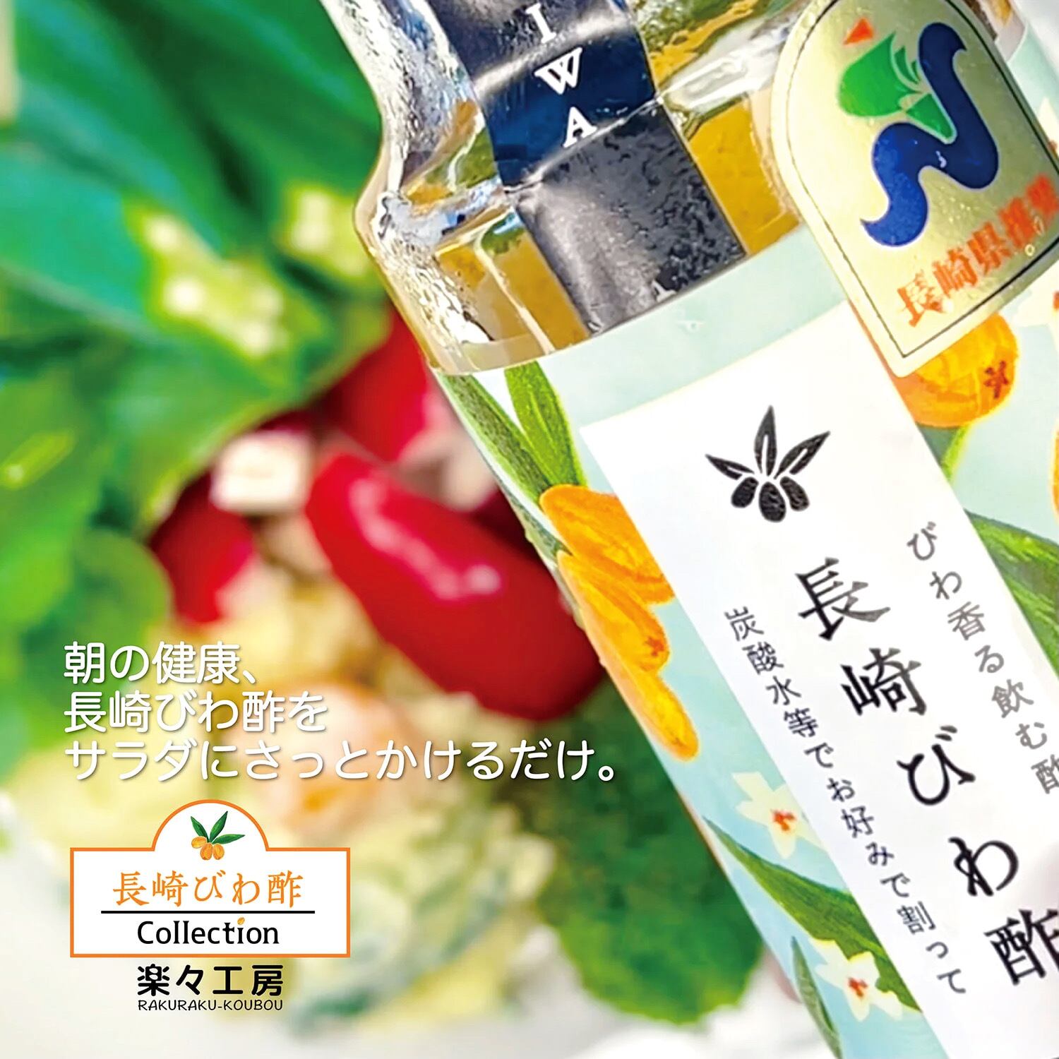 長崎びわ酢［100ml］ | 楽々工房