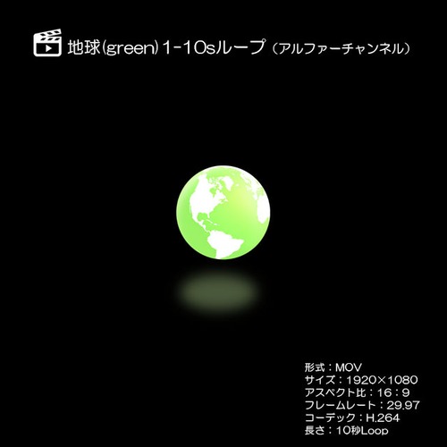 地球1（Green）／アルファーチャンネル／ループ 