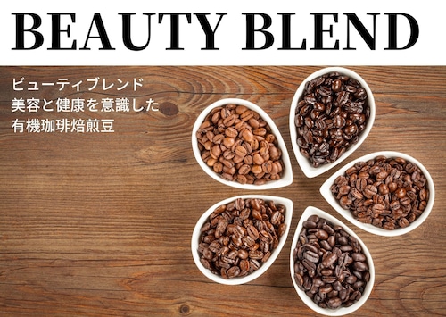 BEAUTY BLEND | 美容と健康を意識した有機珈琲焙煎豆
