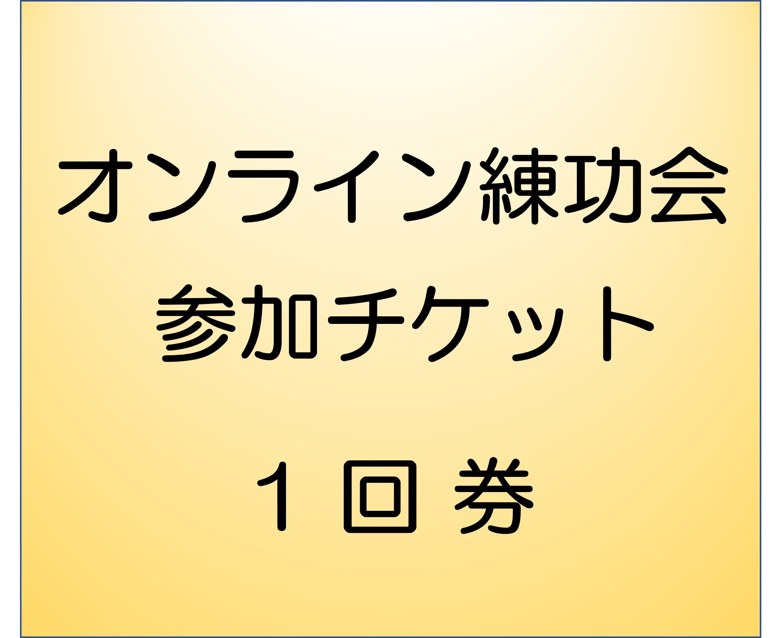 オンライン練功会参加チケット”１回券”