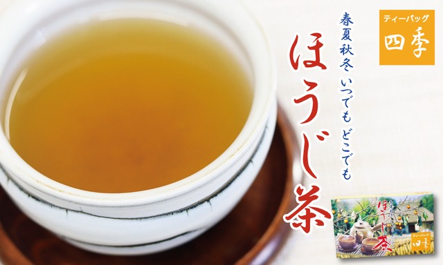 UJ008N ほうじ茶四季　国産 ほうじ茶四季  ティーバッグ10ｇ×24包 茶葉