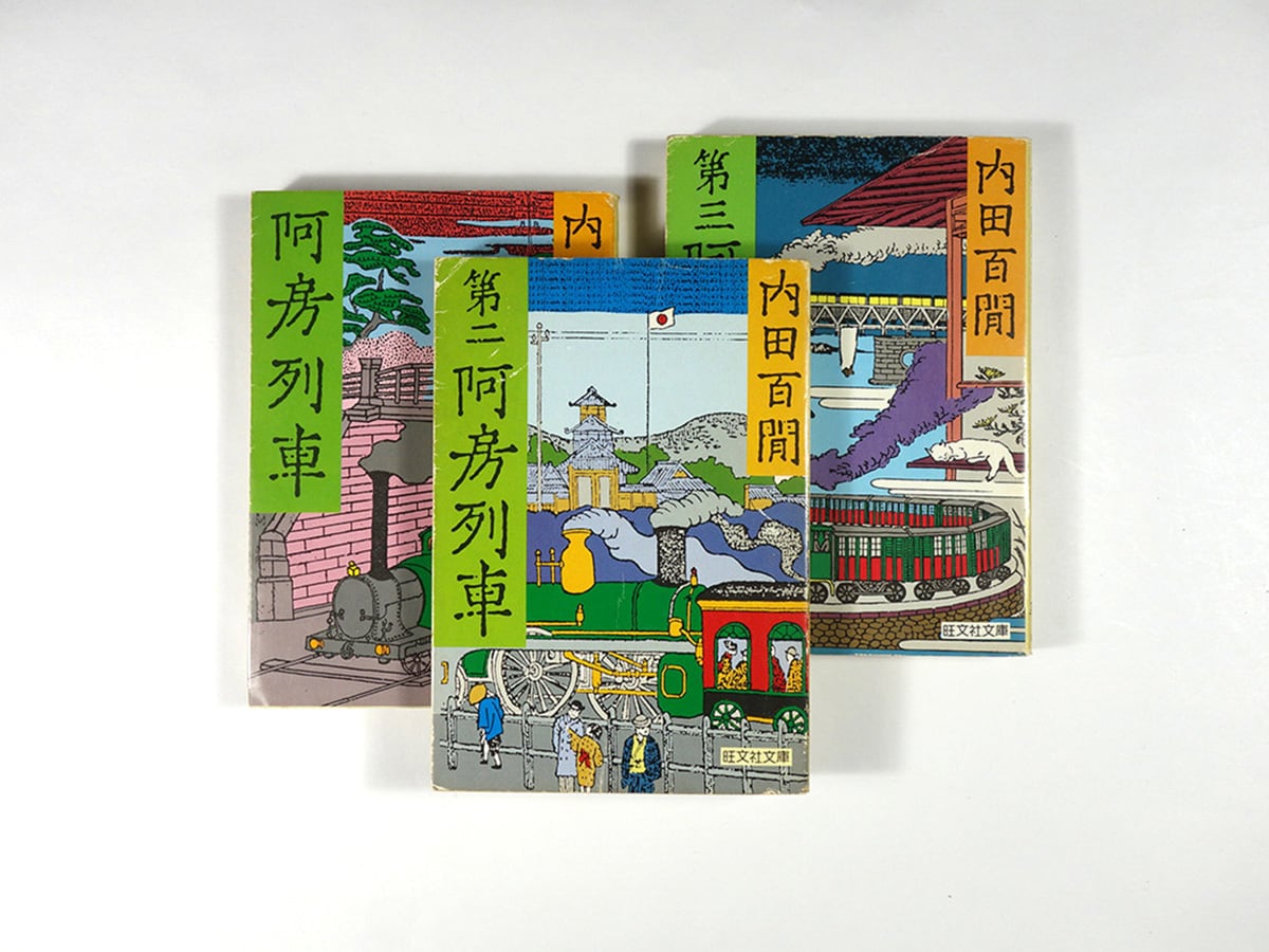 阿房列車物語・百鬼園回想。平山三郎。装釘・林佳恵。 阿房列車物語 : 百鬼園回想(平山三郎 著) / 古本、中古本、古書籍の