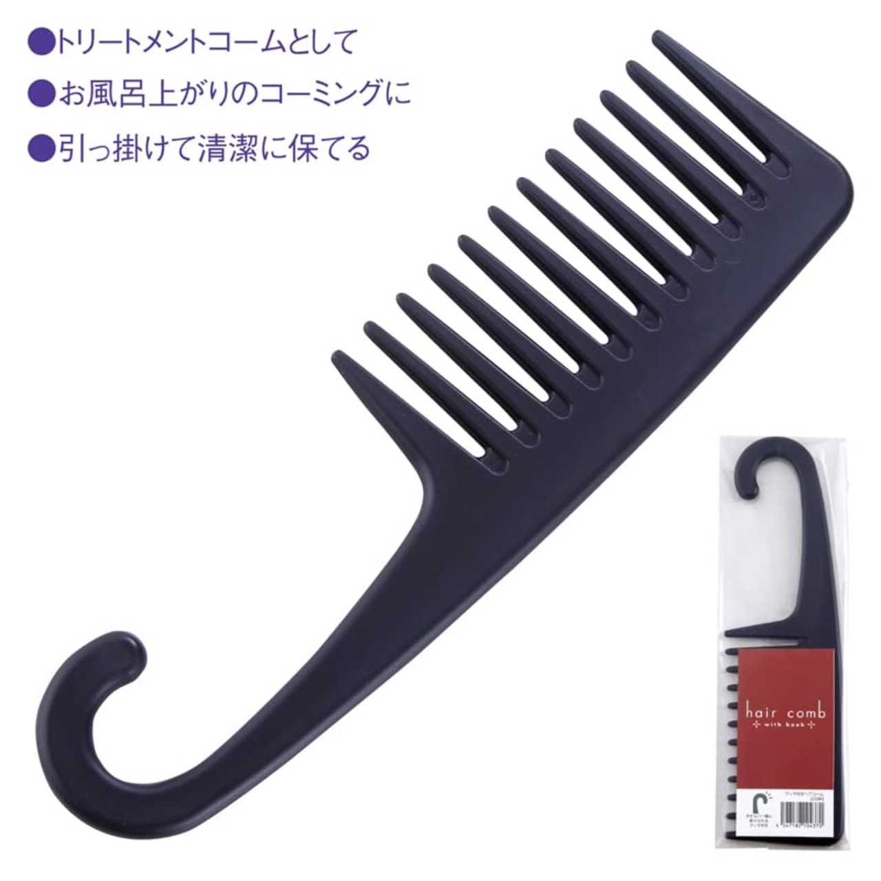 【フック付きヘアコーム】 男女兼用 コーム くし トリートメントコーム 収納便利 自宅 美容室 エステ サロン お風呂 バスタイム 頭皮 髪 コーミング 223×60×6mm