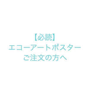 【必読】エコーアートポスターご注文の方へ