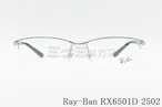 Ray-Ban メガネ RX6501D 2502 スクエア ナイロール ハーフリム RB6501D レイバン 正規品