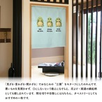 【受注生産】のれん 見ざる言わざる聞かざる 亀(横) 白/薄緑 85×90cm