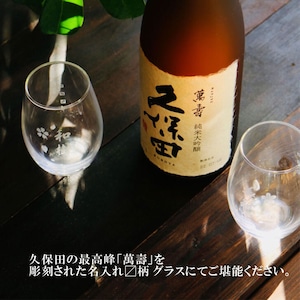 名入れ 日本酒 ギフト 【 純米大吟醸 久保田 萬壽 720ml 名入れ マス柄目盛り付 グラス 2個セット 】 還暦祝い 古希祝い 喜寿祝い 米寿祝い 誕生日 プレゼント 退職祝い 結婚祝い お歳暮 クリスマス お酒 ギフト 父の日 母の日 開店祝い 新潟県