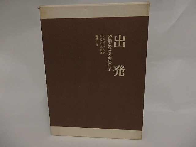 出発　苦悩と高邁の神秘神学　/　J・K・ユイスマンス　田辺貞之助訳　[24675]