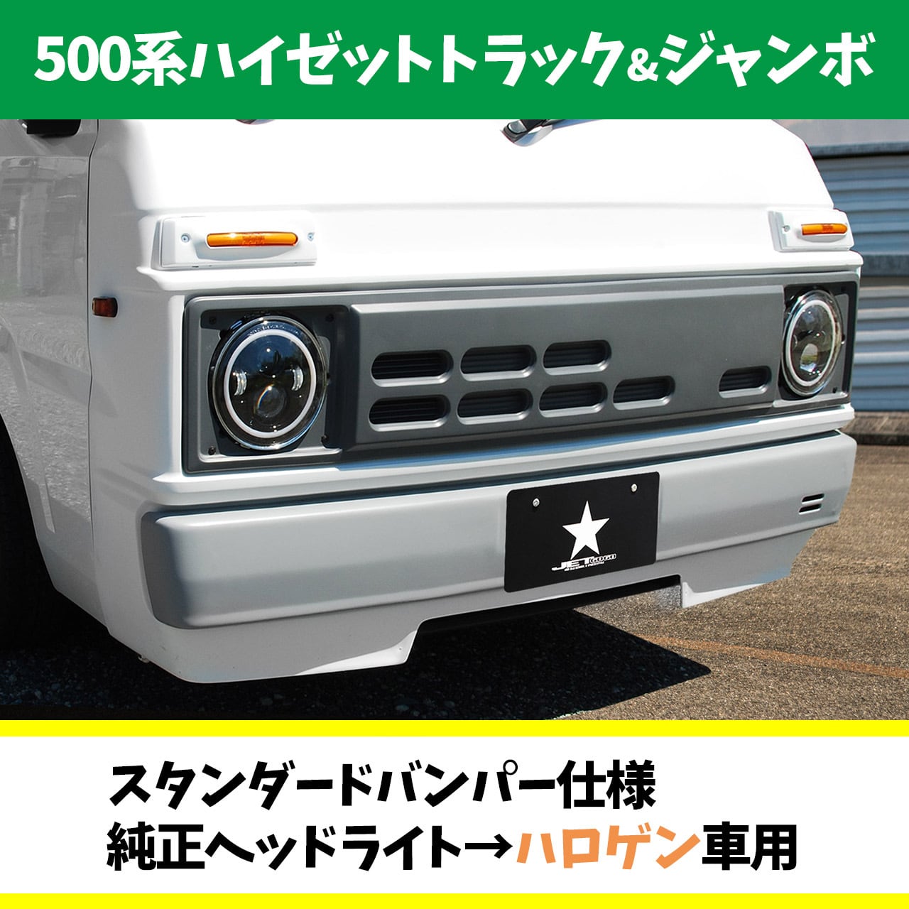 500系用フロントフェイス基本キット】ビッグバンパー・ハロゲン車用