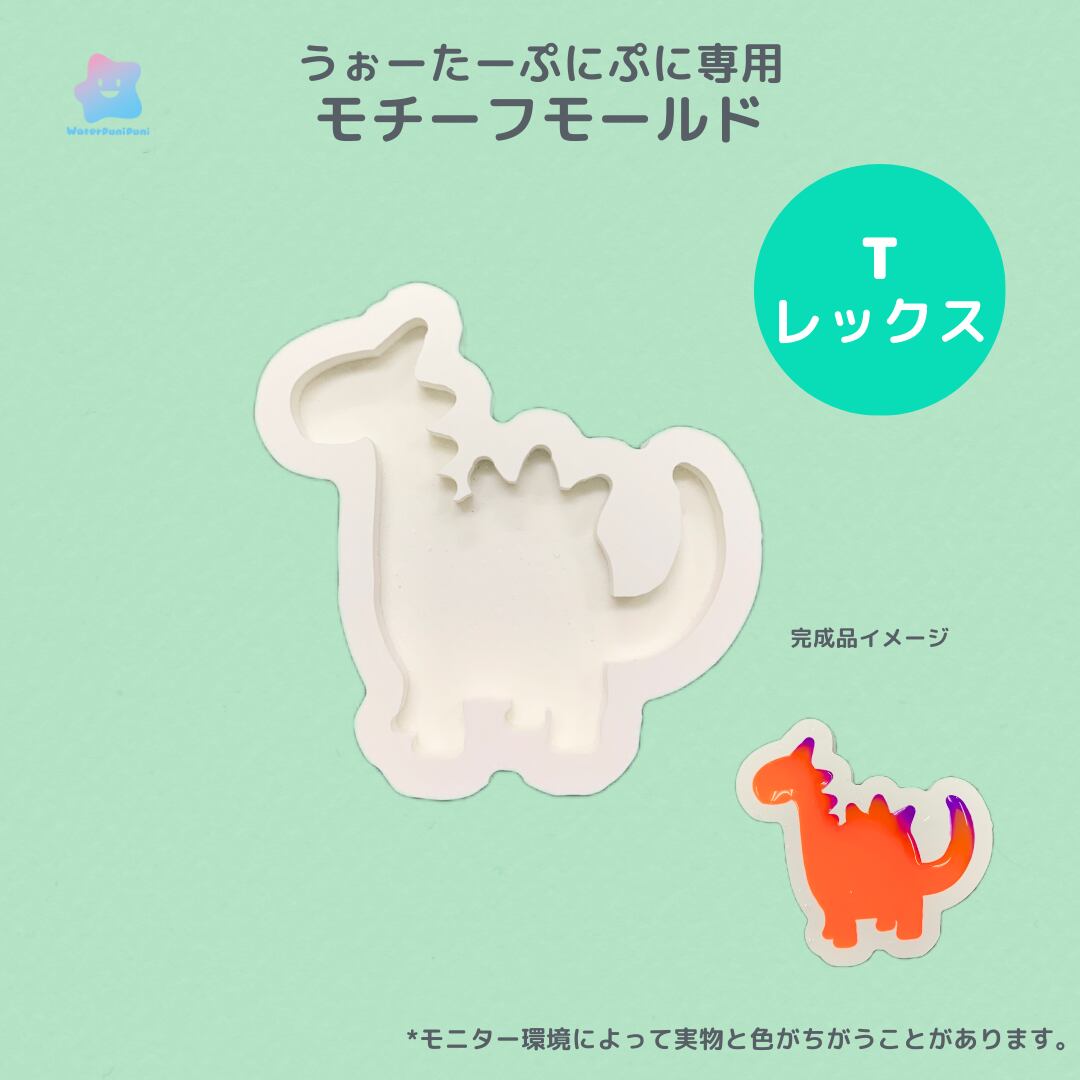 【100円セール】30 専用モールド 恐竜 Tレックス ティラノサウルスレックス