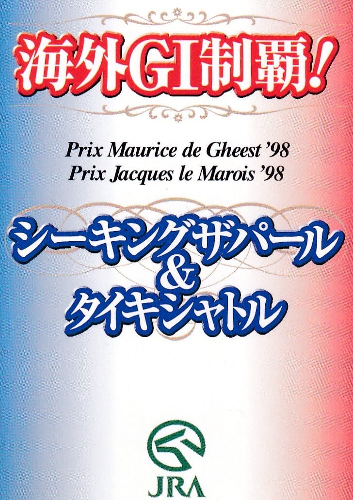 未開封)シーキングザパール＆タイキシャトル「海外G1制覇！ 記念カード