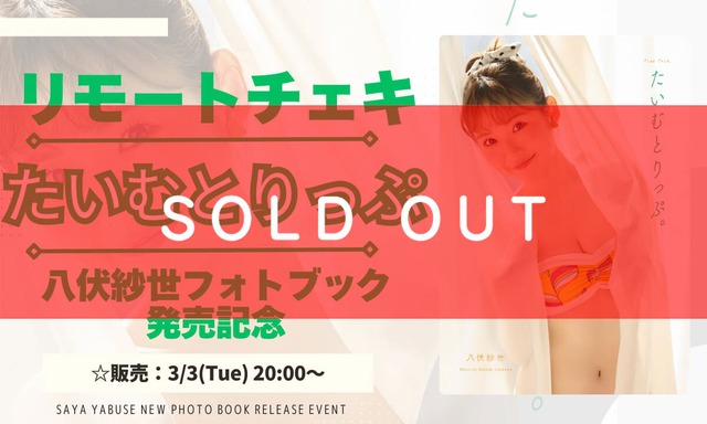 【リモートチェキ(サイン＆宛名入り)】八伏紗世フォトブック「たいむとりっぷ。」発売記念【ZR0667】