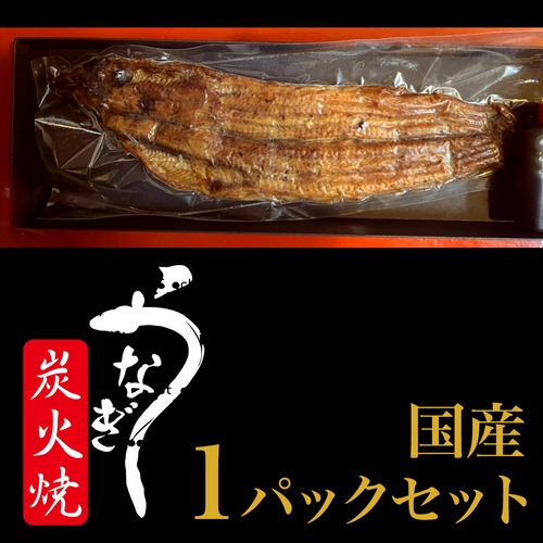 煌『 国産厳選絶品 鰻 』秘伝タレ付き　1パックセット