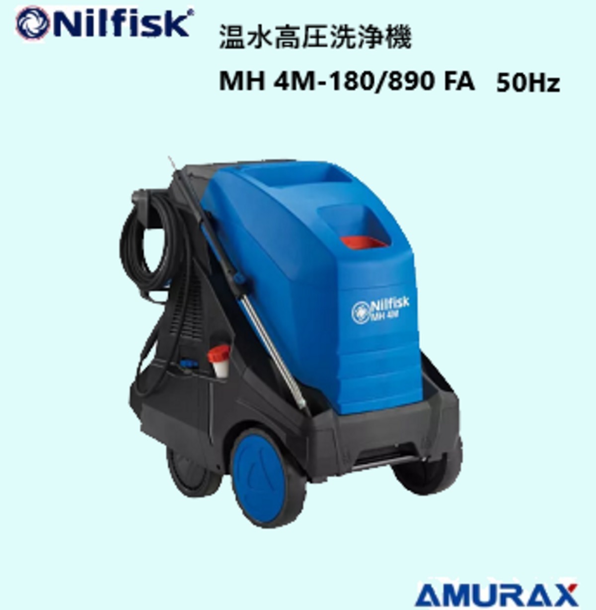 2026【ニルフィスク】MH 4M-180/890 FA（50Hz）業務用温水高圧洗浄機