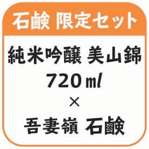 純米吟醸 美山錦 720ml１本 × 石鹸１個セット