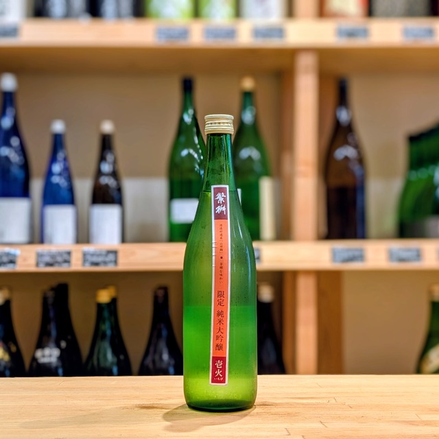 繁桝 限定 純米大吟醸 壱火 720ml【日本酒】