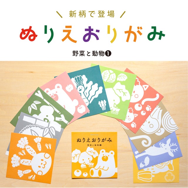 【新発売】ぬりえおりがみ　野菜と動物①
