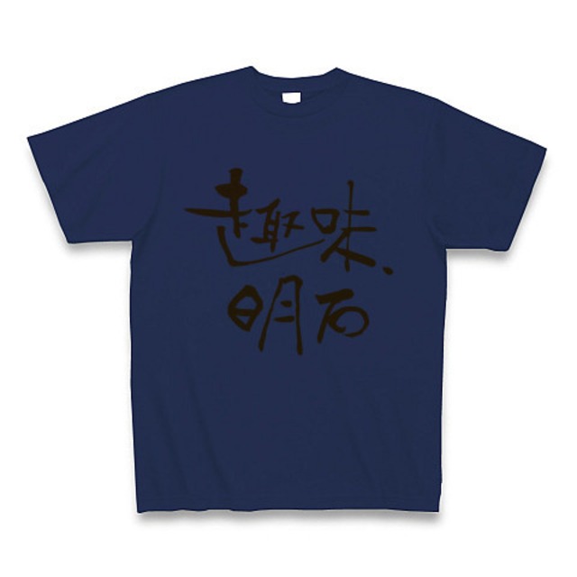 趣味、明石 Tシャツ（ホワイトxオレンジロゴ）