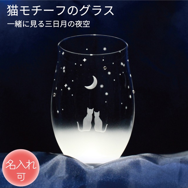 猫モチーフグラス 【 一緒にみる三日月の夜空 】 名入れ 薄くて軽い強化ガラス 猫グッズ ギフト アトリエキース