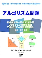 アルゴリズム問題　ソフトウェア開発技術者　過去問解説DVD