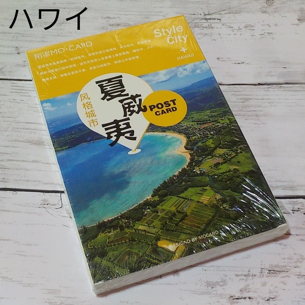 風景写真系ポストカード シティスタイル 2種類 30枚 海外製 ハワイ 夏