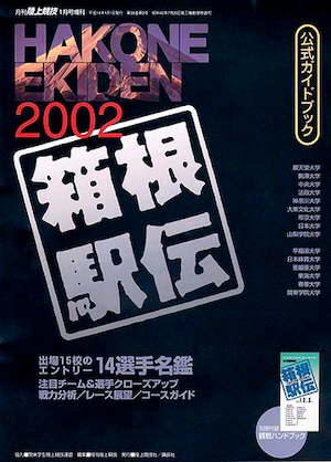第78回（2002年） 箱根駅伝公式ガイドブック