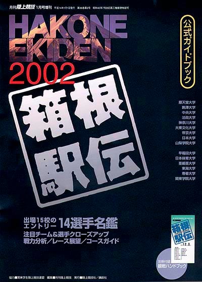 第78回（2002年）　箱根駅伝公式ガイドブック　月刊陸上競技ウェブショップ