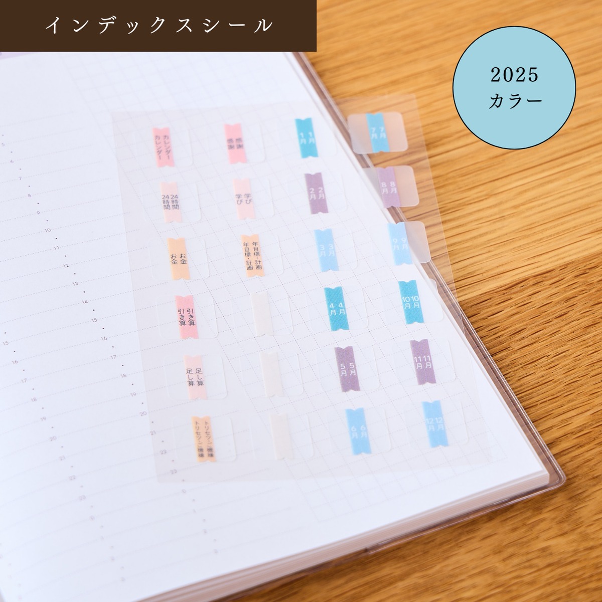 旧版のため値下げ】インデックスシール 2025カラー | 自分軸手帳