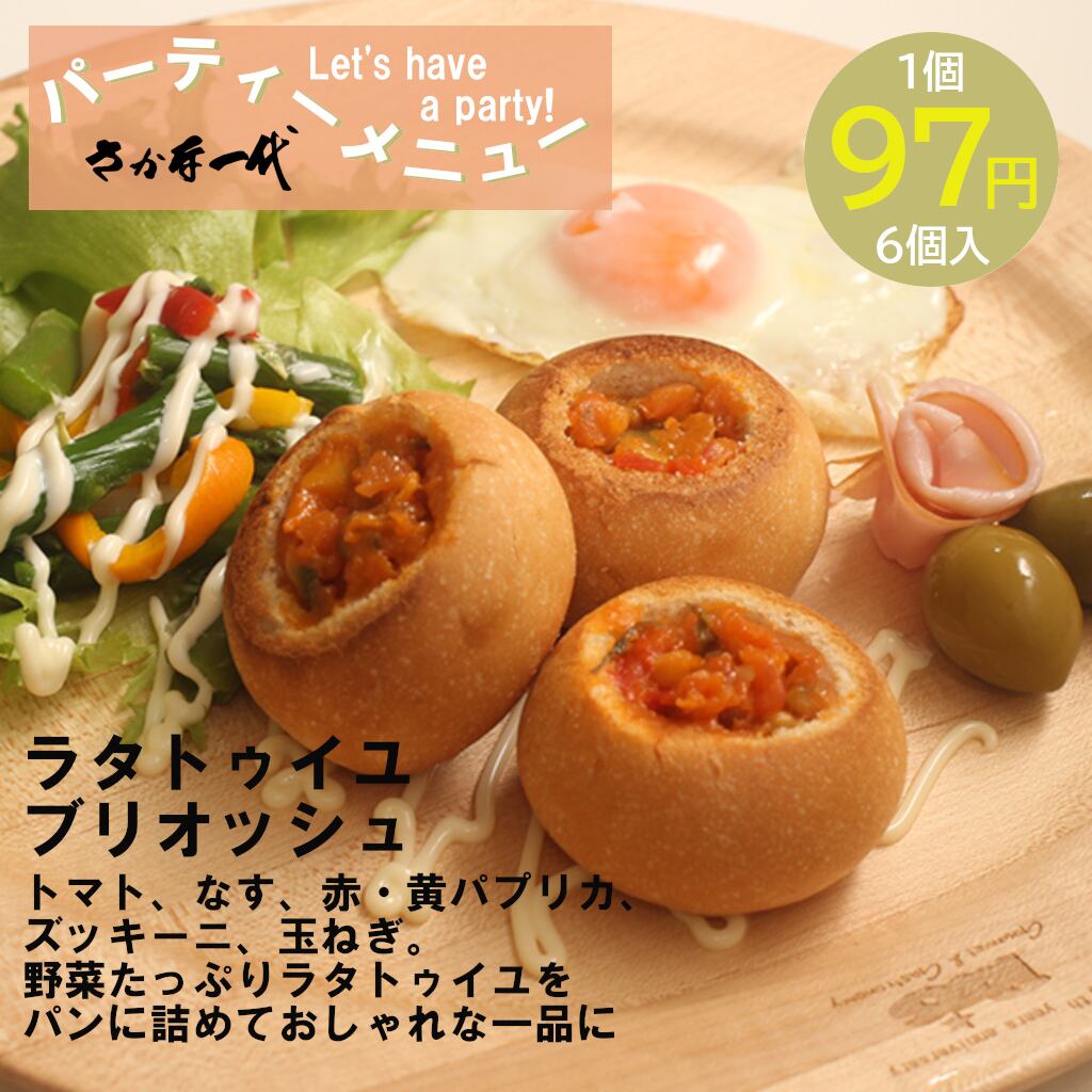 野菜たっぷり ラタトゥイユ ブリオッシュ ６個入 059 さかな一代 公式 共同水産 豊洲市場直送 水産通販
