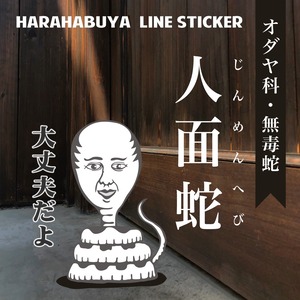 人面蛇【LINEスタンプ】