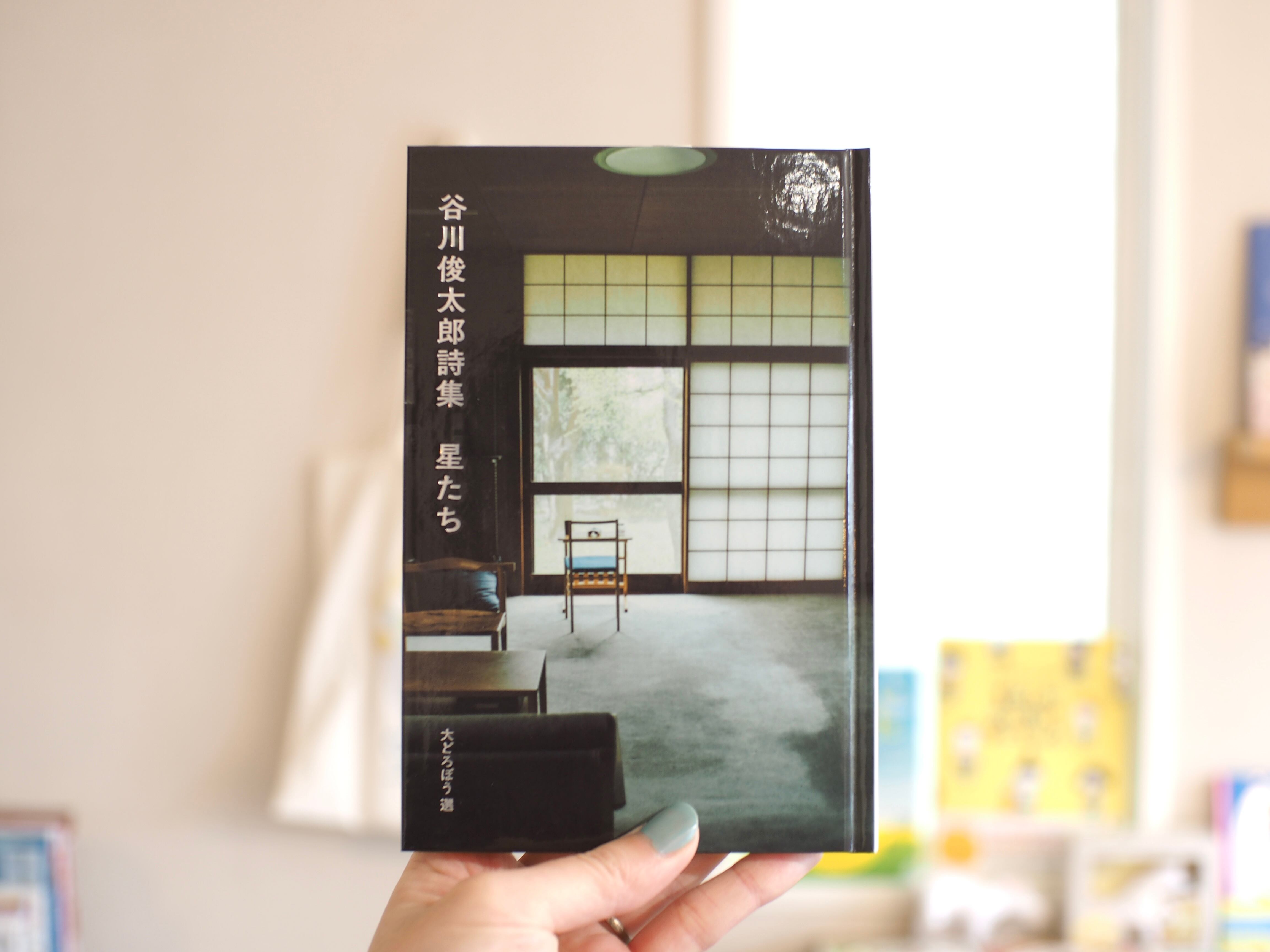 谷川俊太郎詩集 星たち | 本屋ブーケ