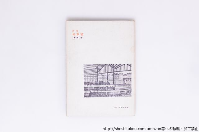 人間キリスト記 / 山岸外史 [40356][並] | 書肆田高