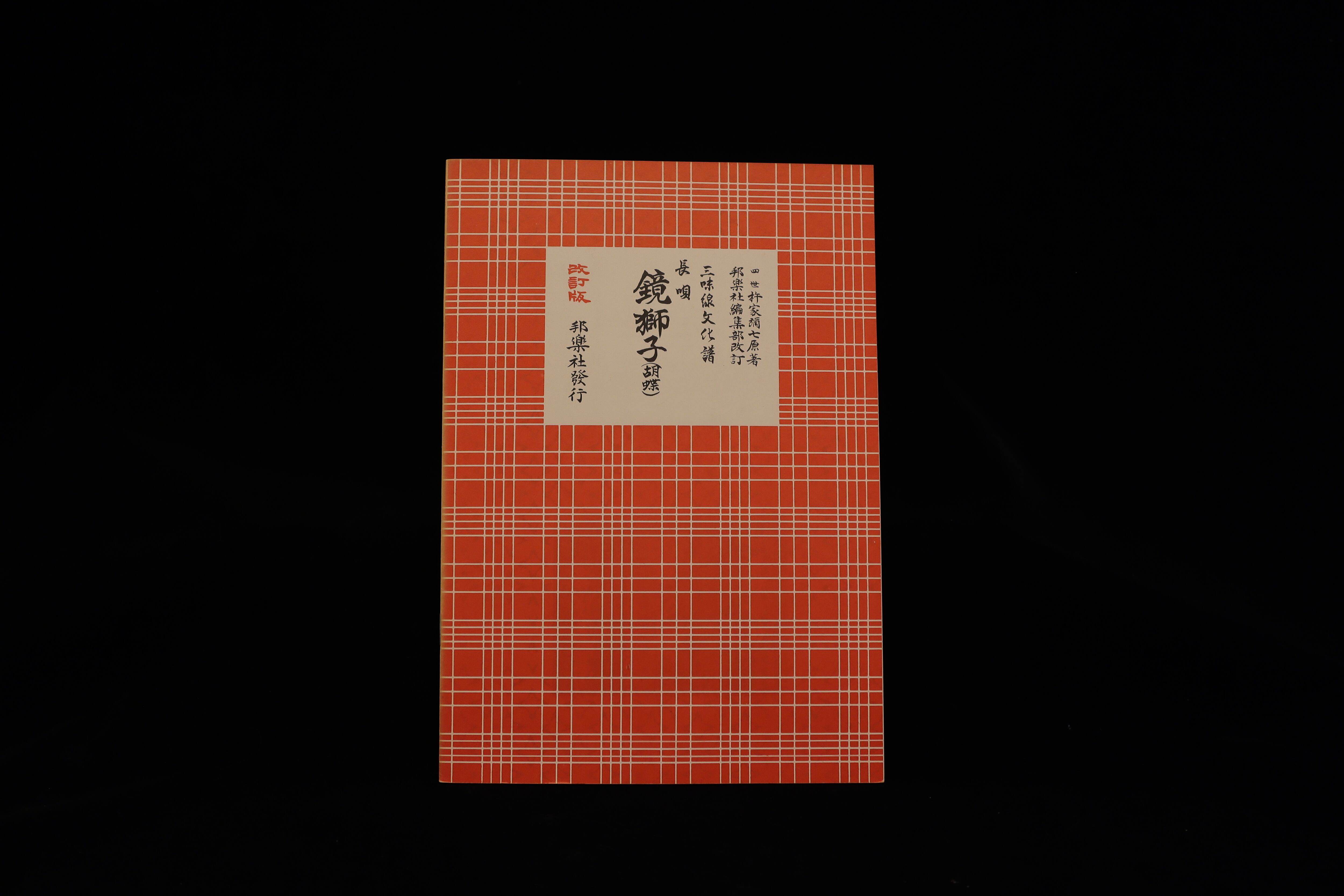 三味線文化譜（3332）長唄・鏡獅子（胡蝶）（改訂版）（四世杵家