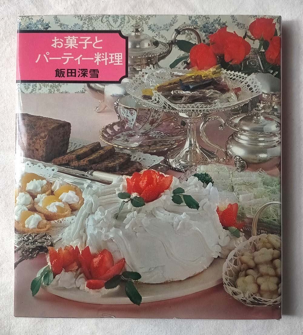 昭和レシピ本】お菓子とパーティー料理 飯田深雪(昭和47年) | 昭和
