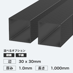 カーボン角パイプ 辺30 x 30mm 厚み1.0mm 長さ1,000mm