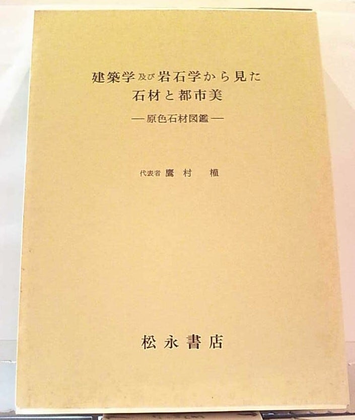 任侠に生きよ！ 濱部一郎 私の風雪日記シリーズ① | 芸備書房