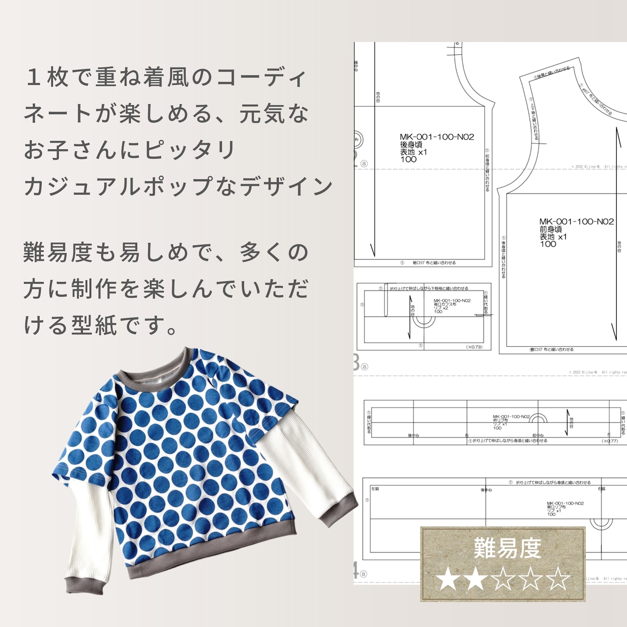 MK-001-型紙-KIDS レイヤードTシャツ100サイズ（ダウンロード版）