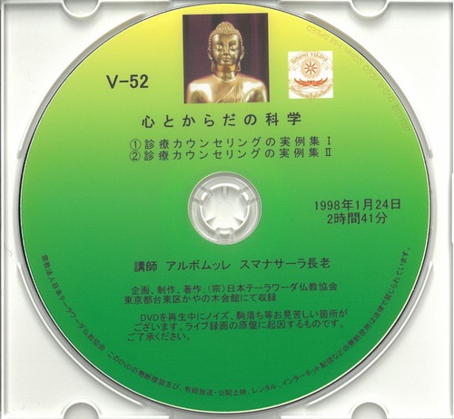 【DVD】V-52「心と身体の科学　心療カウンセリングの実例集①②」初期仏教法話