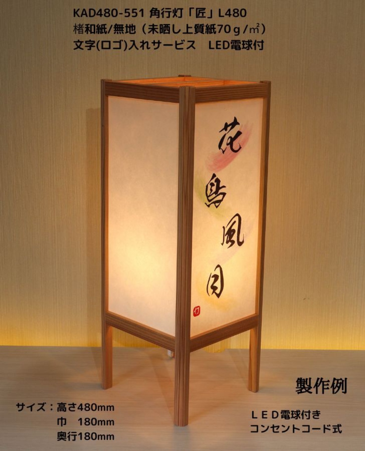 KAD480-551 角行灯「匠」 L480 楮和紙無地（未晒し）文字入れサービス LED電球 ★オリジナル行灯をリーズナブルに製作致します ...