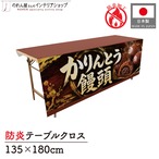 【受注生産】テーブルクロス 防炎トロマット かりんとう饅頭 135×180cm 52726