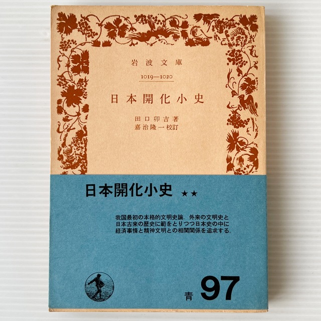 日本開化小史 ＜岩波文庫＞ 改版 / 田口卯吉 著 ; 嘉治隆一 校註 / 岩波書店