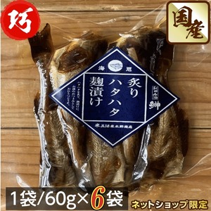 秋田伝統食材【炙りハタハタ麹漬け】６０g /袋×６袋セット【産地直送】【送料無料】