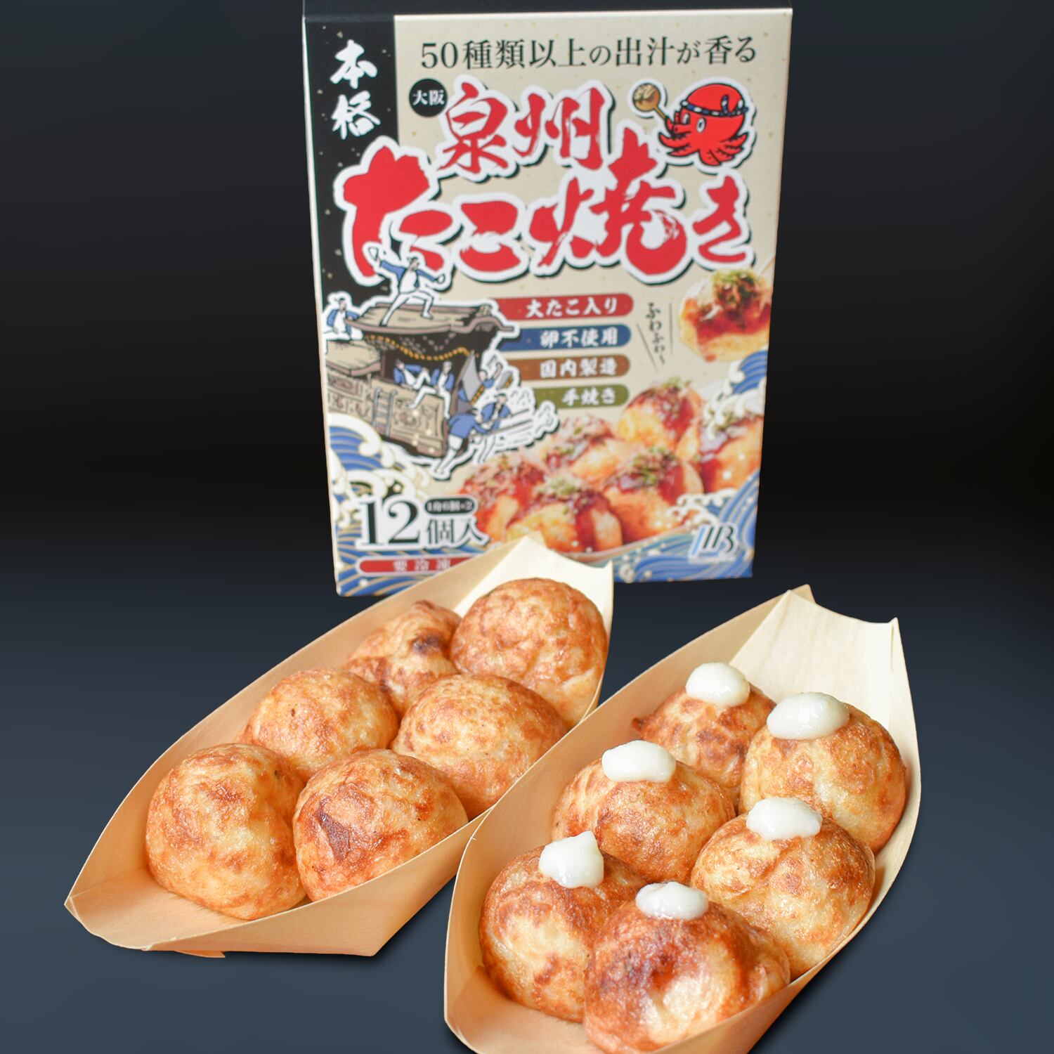 泉州たこ焼き（ニンニク醤油＆ぼうず）（6個入✕2袋）【卵不使用】