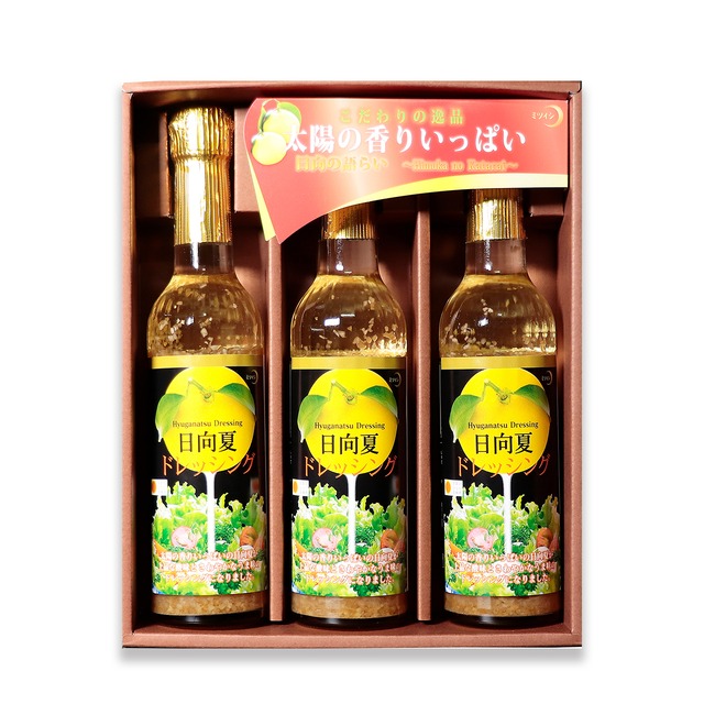 ★【A101】【贈答用】日向夏ドレッシング290ml（瓶）　3本セット