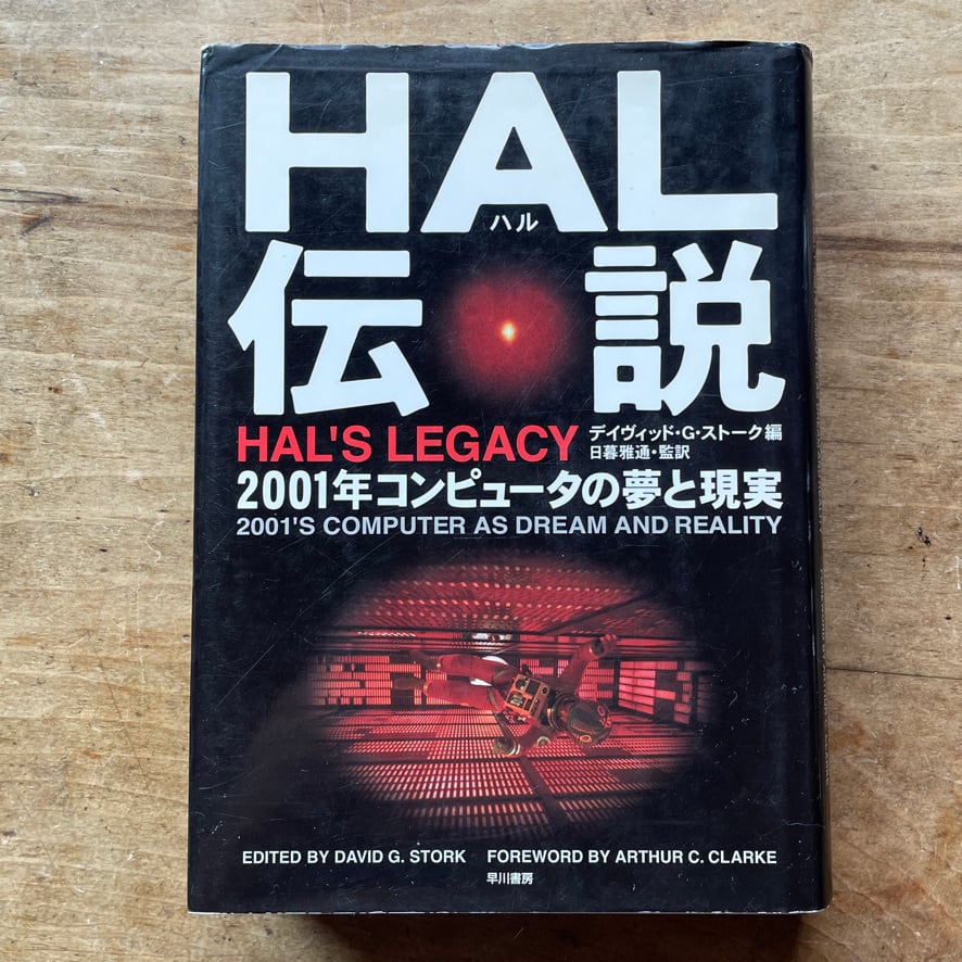 【絶版中古書】HAL(ハル)伝説―2001年コンピュータの夢と現実　デイヴィッド・G. ストーク：編集　David G. Stork：原著　早川書房　1997　  [ 310194322 ]