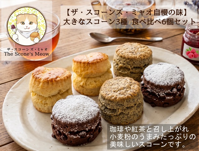 【ザ・スコーンズ・ミャオ自慢の味】大きなスコーン3種 食べ比べ6個セット