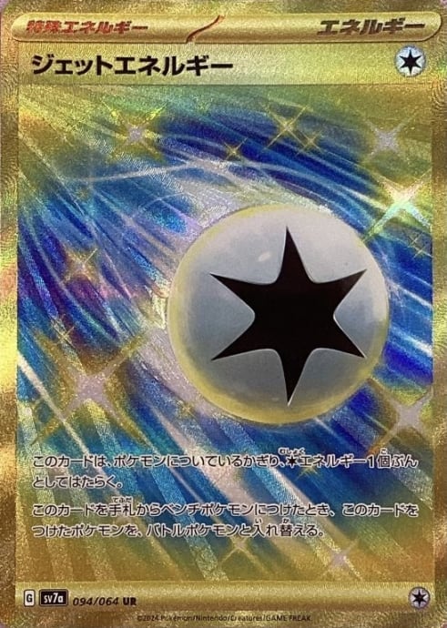 【Bランク】ジェットエネルギー(UR)