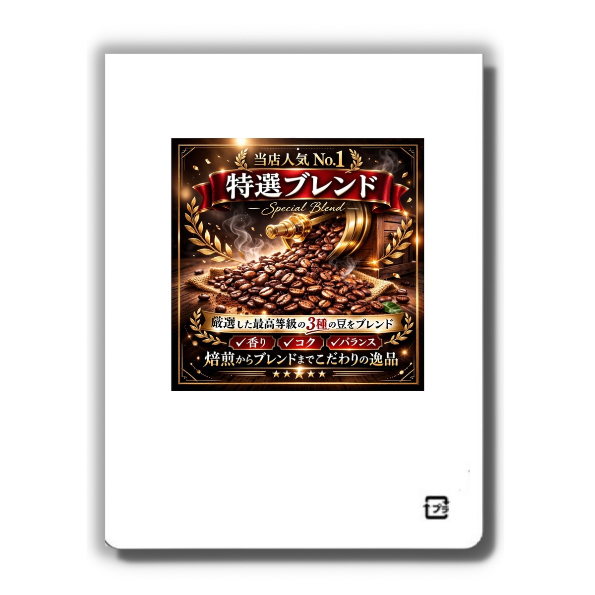 特選ブレンド