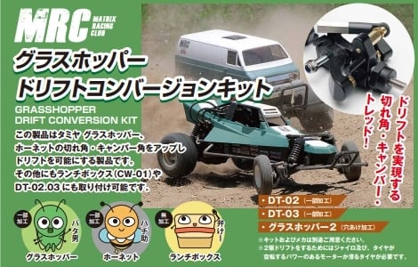 コンバージョンキット | MRC(MATRIX RACING CLUB)